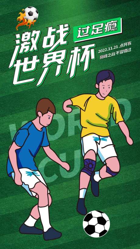 编号：20221205215749718【享设计】源文件下载-激情世界杯手绘插画借势海报