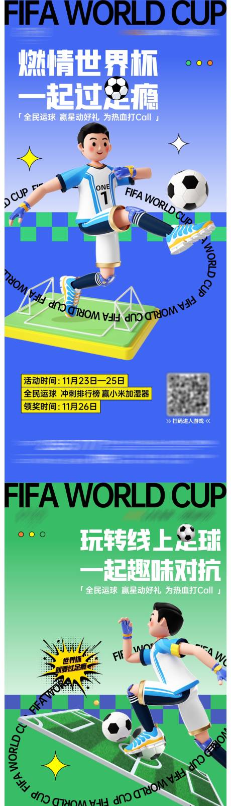 编号：20221207095340871【享设计】源文件下载-世界杯线上小游戏海报
