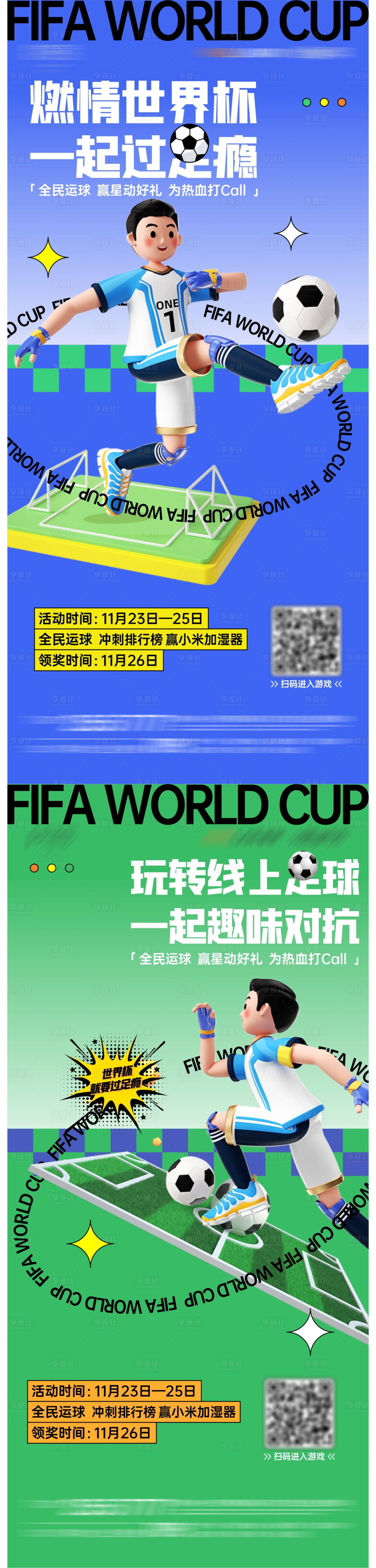 编号：20221207095340871【享设计】源文件下载-世界杯线上小游戏海报