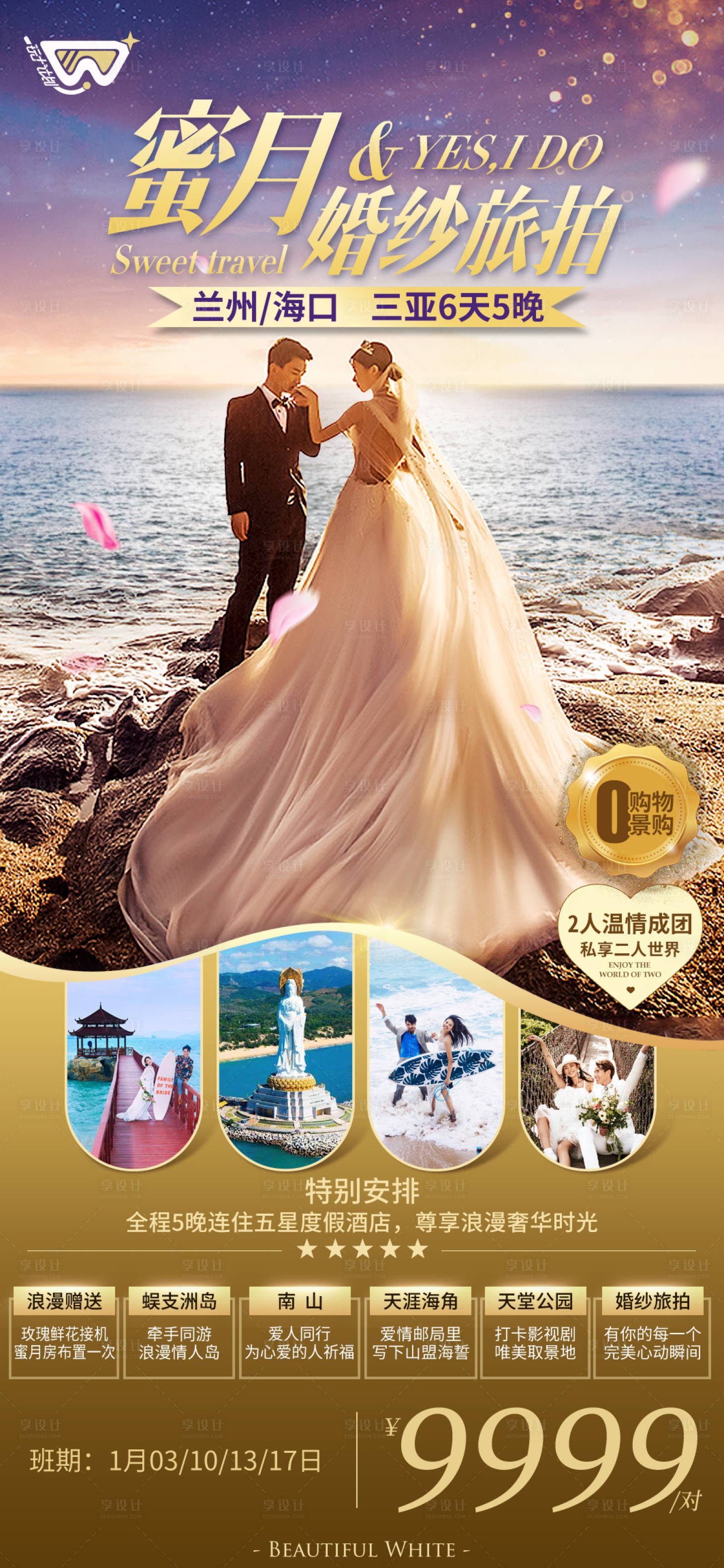 源文件下載【享設(shè)計(jì)】搜索編號(hào)：99000013872011409【海南三亞海邊蜜月婚紗旅拍旅游海報(bào)】