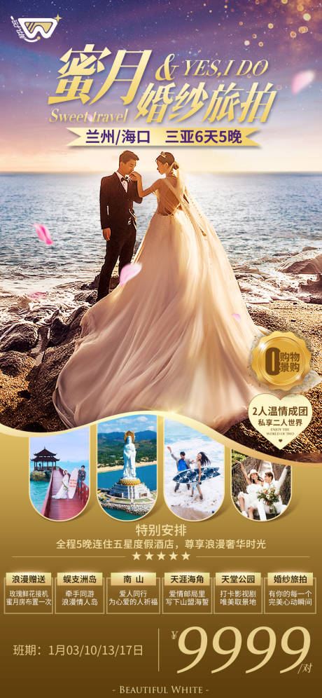 编号：20221215124430618【享设计】源文件下载-海南三亚海边蜜月婚纱旅拍旅游海报