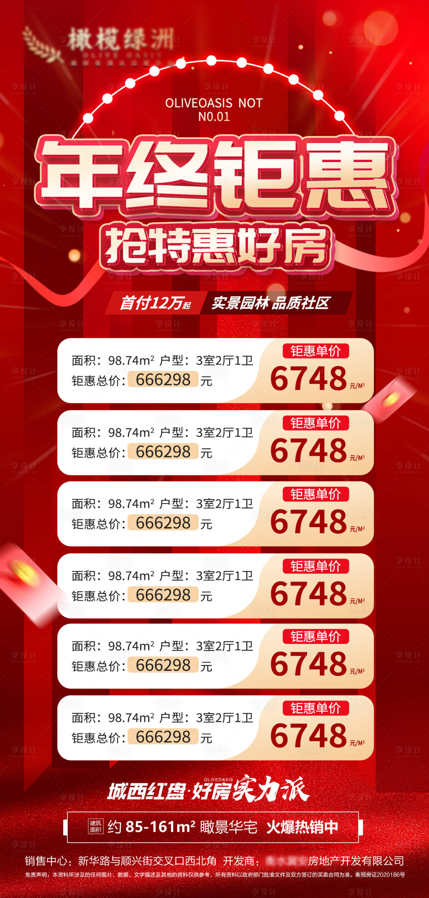 源文件下载【享设计】搜索编号：31430013839866852【地产年终钜惠红金特价房海报】