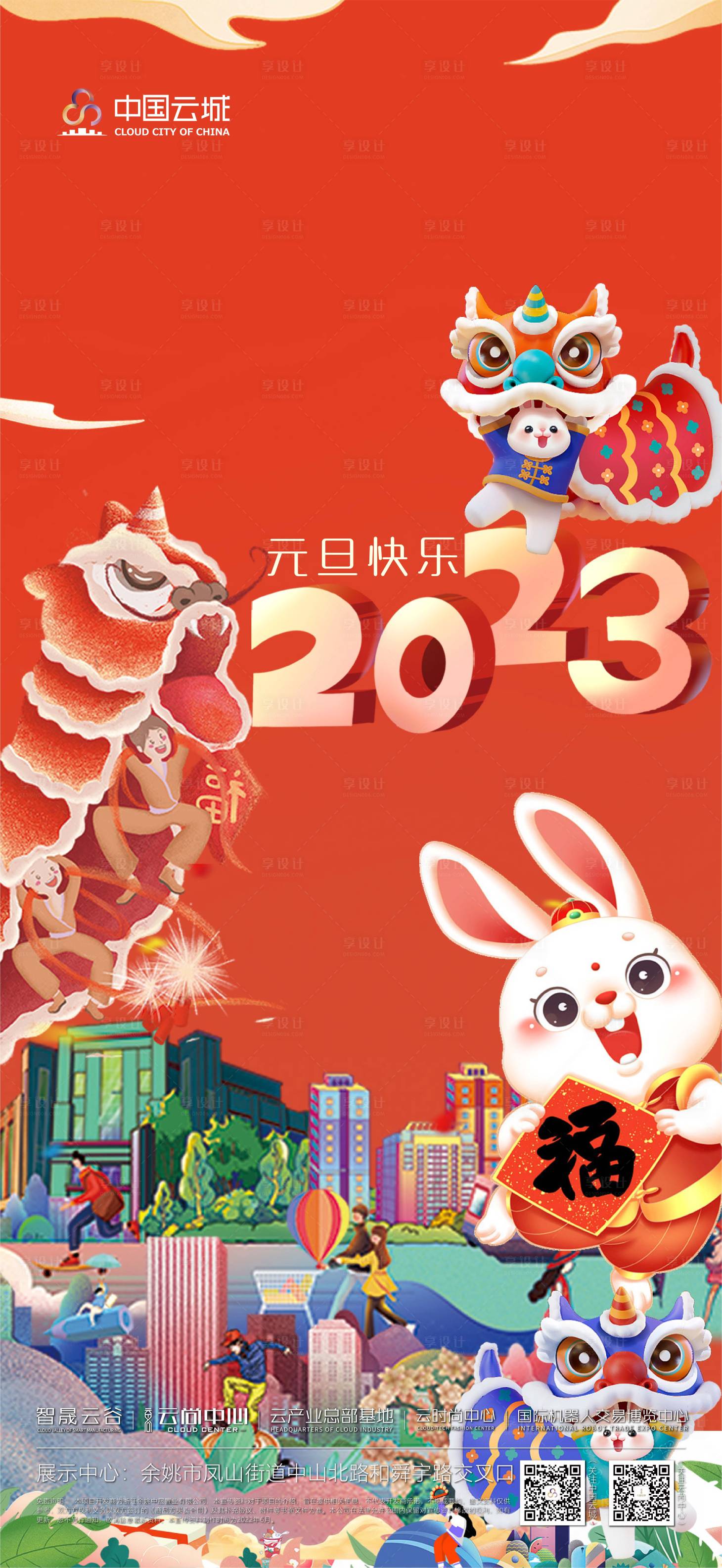 源文件下载【享设计】搜索编号：56710014043672728【元旦兔年海报】