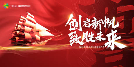 源文件下载【创启新帆誓师大会背景板】编号：40220014053513319