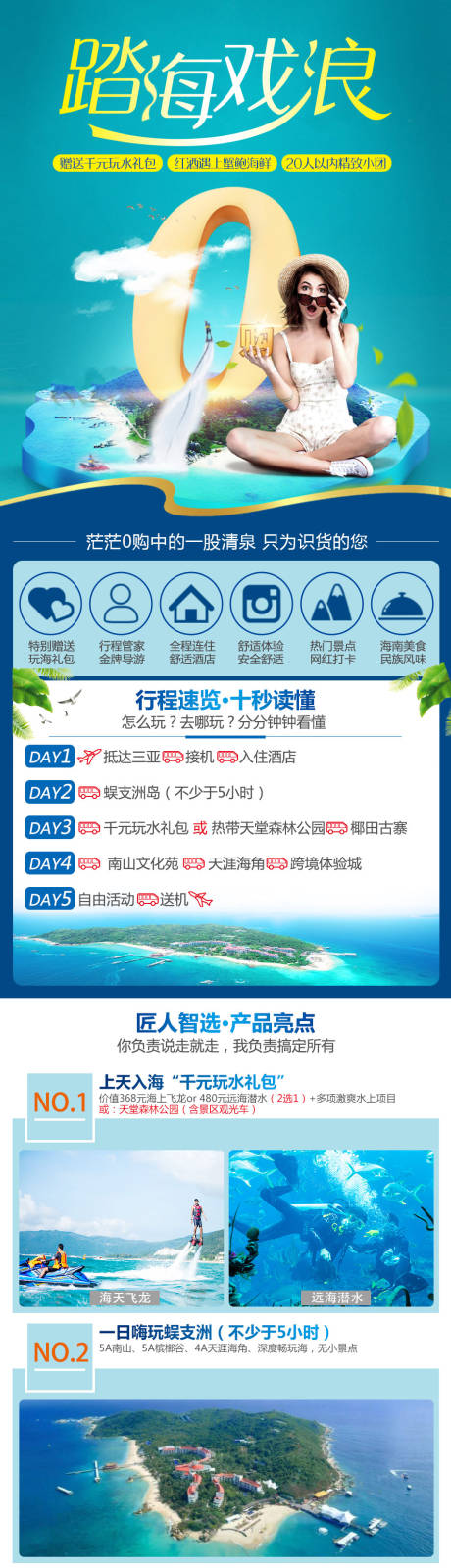 源文件下載【海南三亞旅游詳情頁】編號：66050013947312894