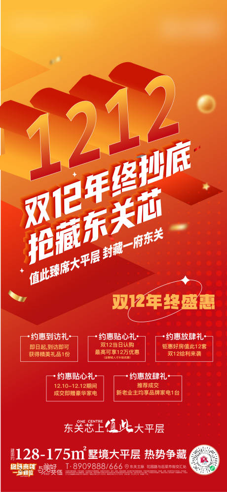 源文件下载【享设计】搜索编号：92710013753562459【地产双12活动海报】