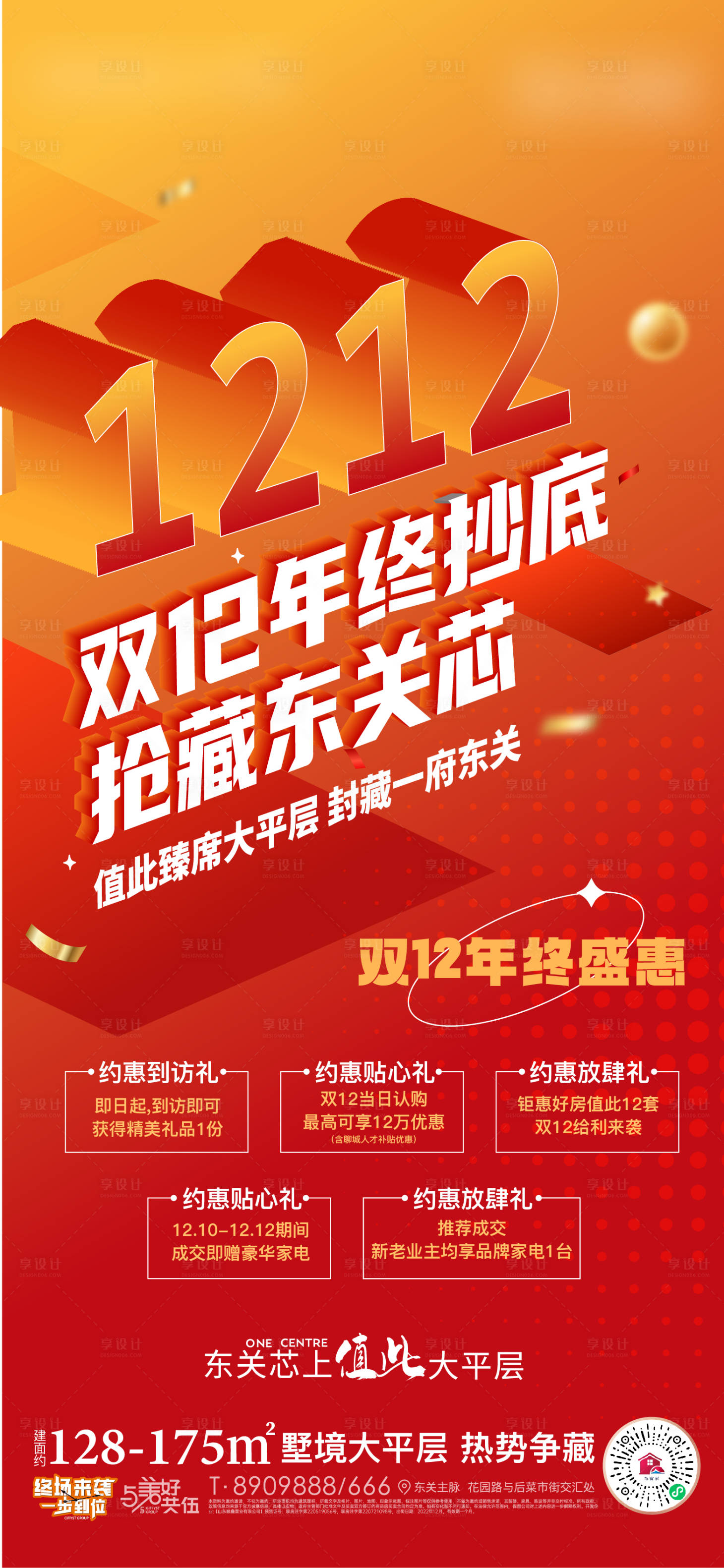 源文件下载【享设计】搜索编号：92710013753562459【地产双12活动海报】