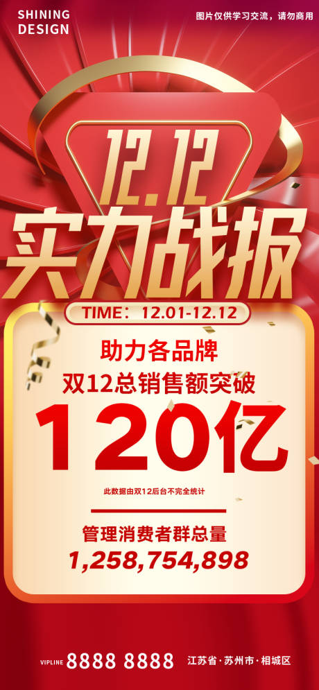 源文件下载【享设计】搜索编号：41060013765497804【双十二实力战报红色喜庆海报】