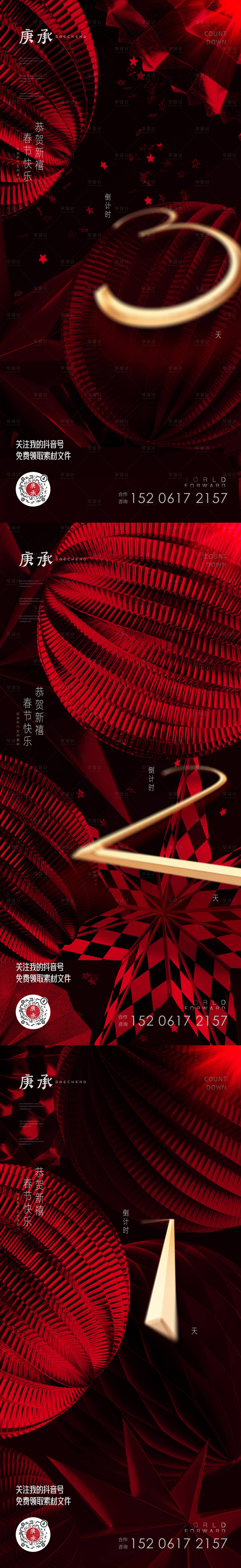 源文件下载【享设计】搜索编号：59100013947387398【新年倒计时海报】