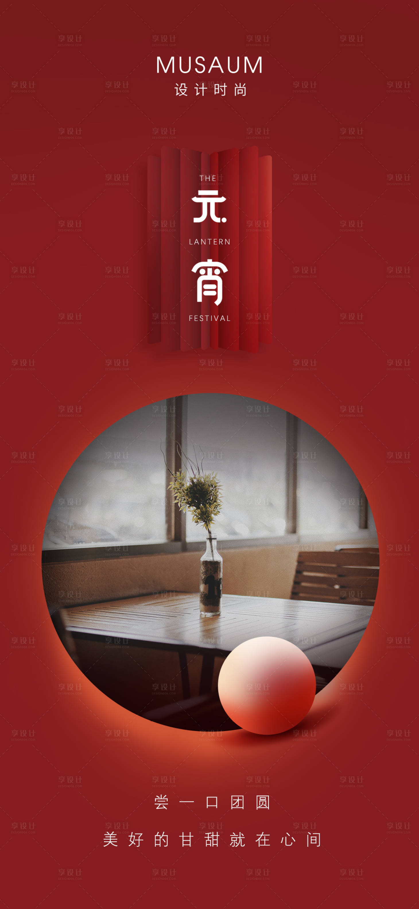 源文件下载【享设计】搜索编号：85300013984426982【地产家居元宵节海报】