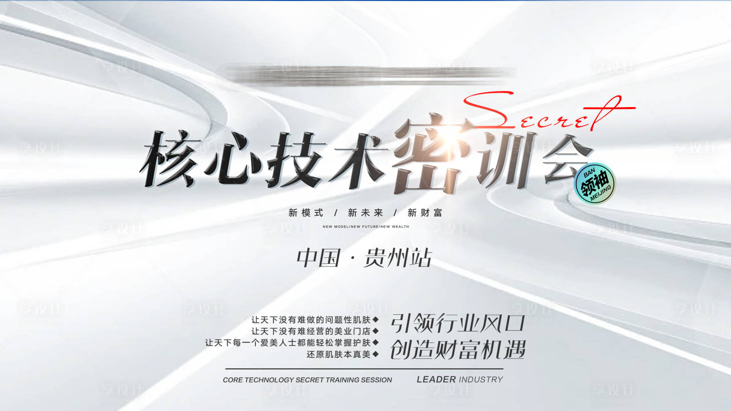 源文件下載【享設計】搜索編號：96680013942632595【美業會議活動背景板】