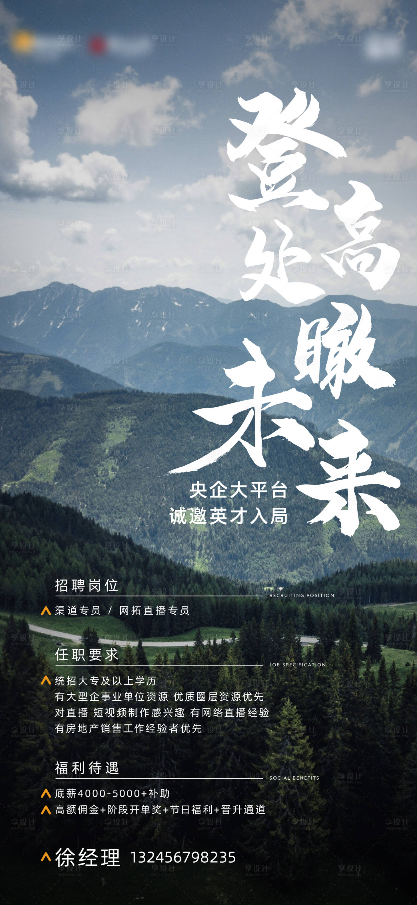 源文件下载【享设计】搜索编号：99220014017142288【地产招聘海报】