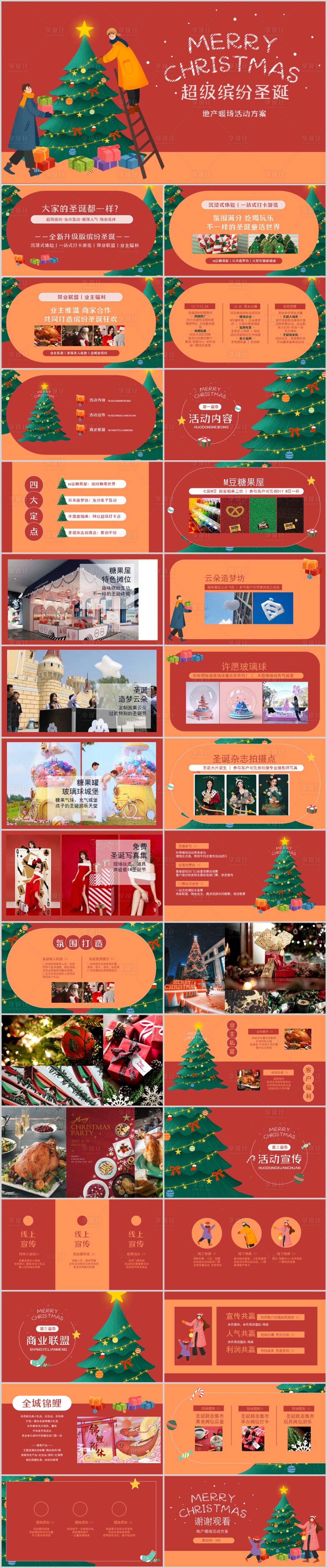 源文件下载【享设计】搜索编号：87170013715832150【地产圣诞节活动方案PPT】