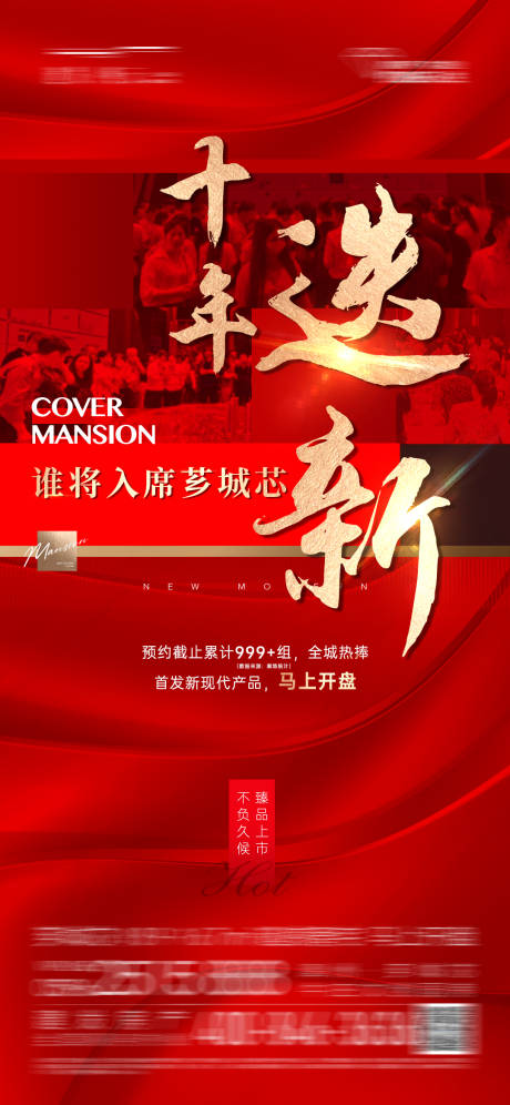 源文件下载【地产热销红金海报】编号：54500013847494006