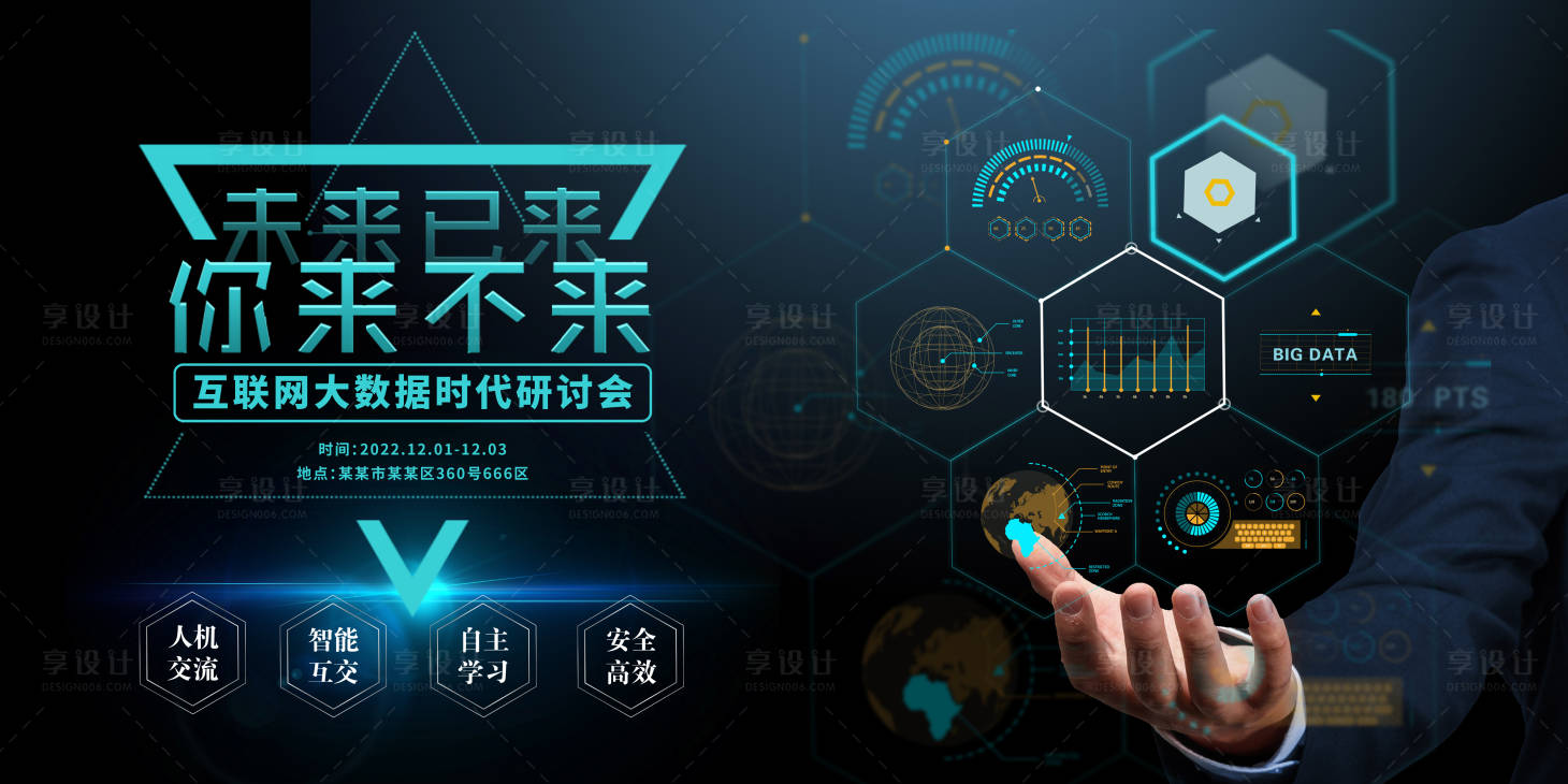 源文件下载【互联网科技大会展板】编号：61020013890586027