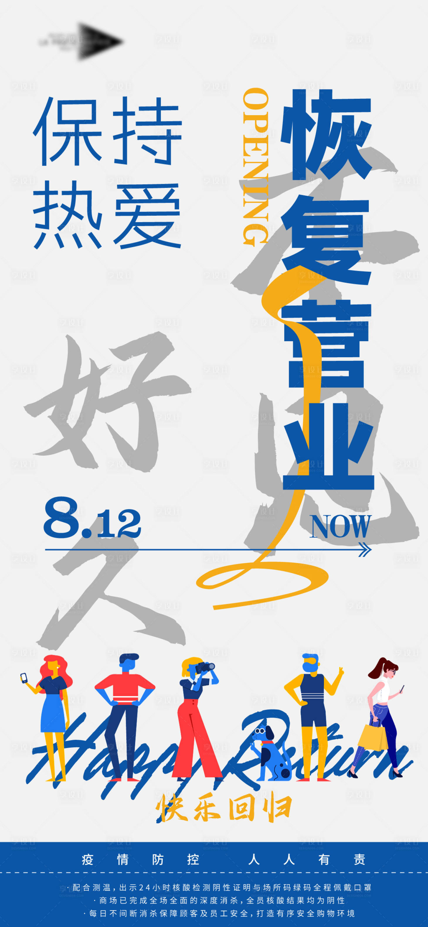 源文件下载【享设计】搜索编号：71520013656471627【复工营业海报】