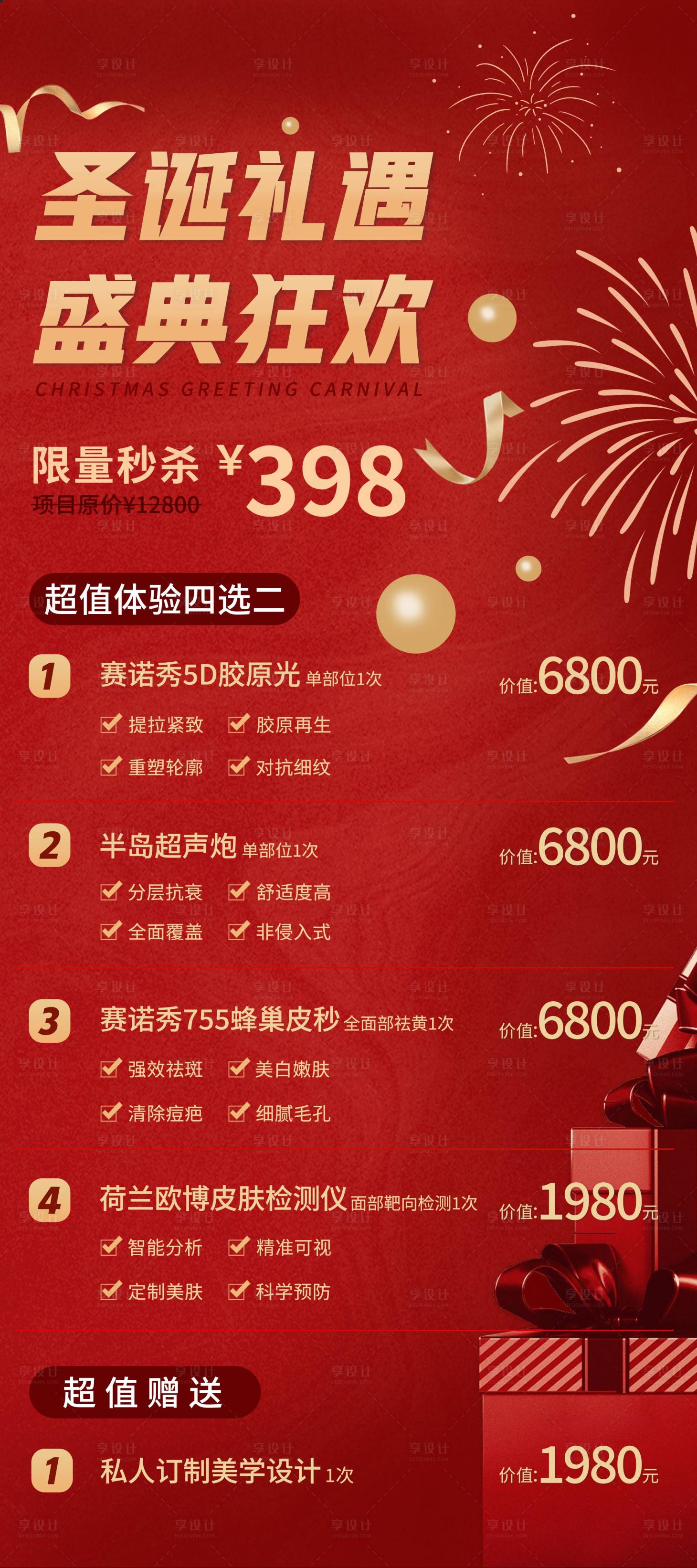 源文件下載【享設計】搜索編號：86950013784174636【醫美圣誕卡項】