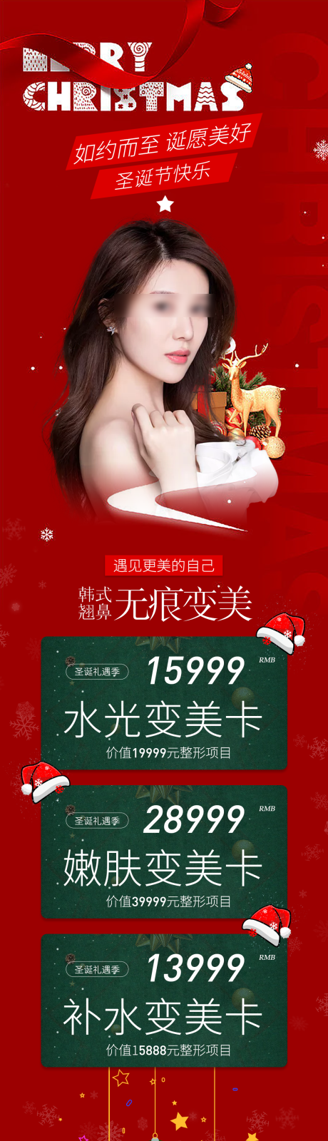 源文件下載【享設計】搜索編號：16840013804143789【醫美圣誕節快樂海報】