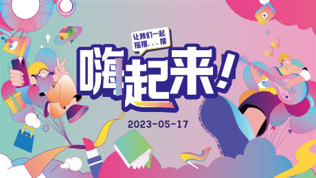 源文件下载【嗨起来购物节活动背景板】编号：56170013883349706