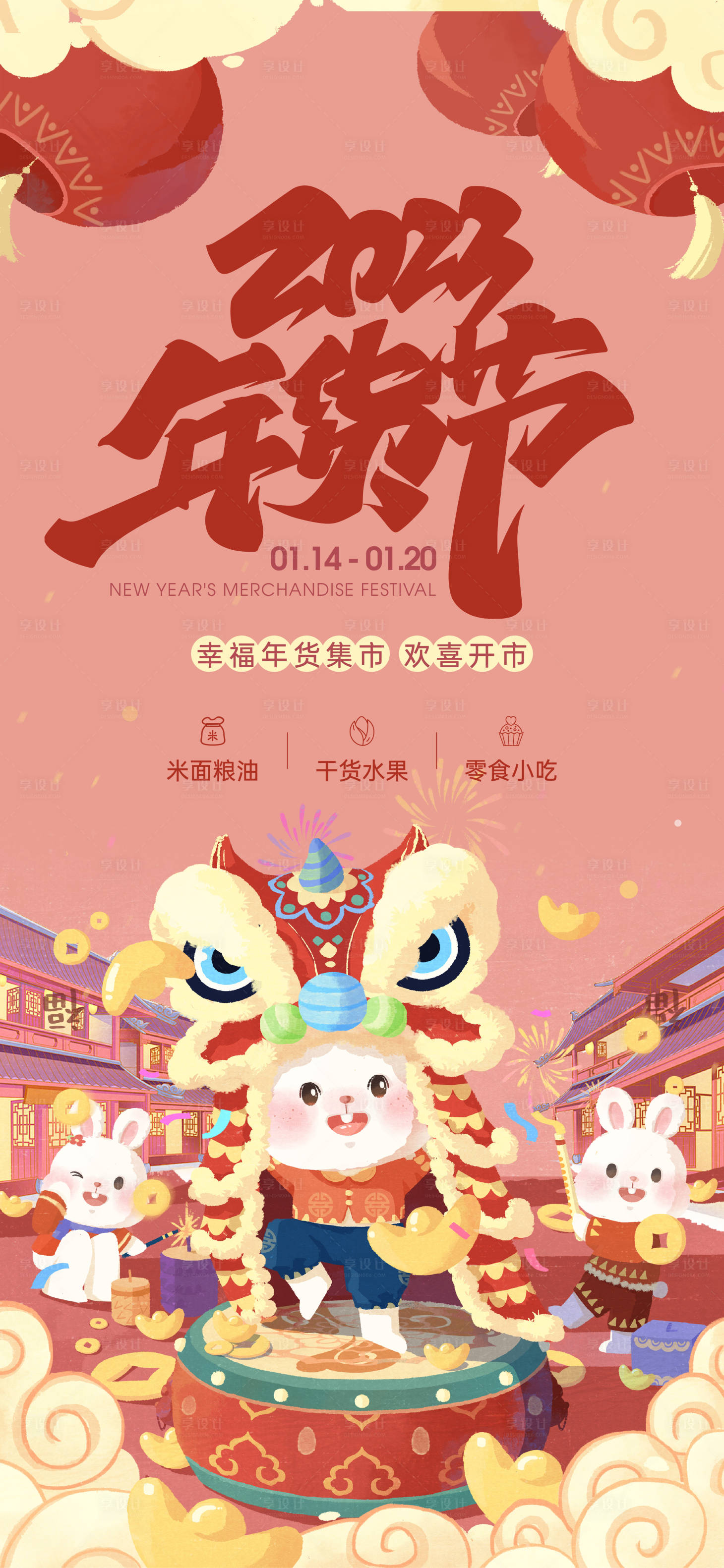 源文件下载【享设计】搜索编号：74280013948384447【新年年货节活动海报】