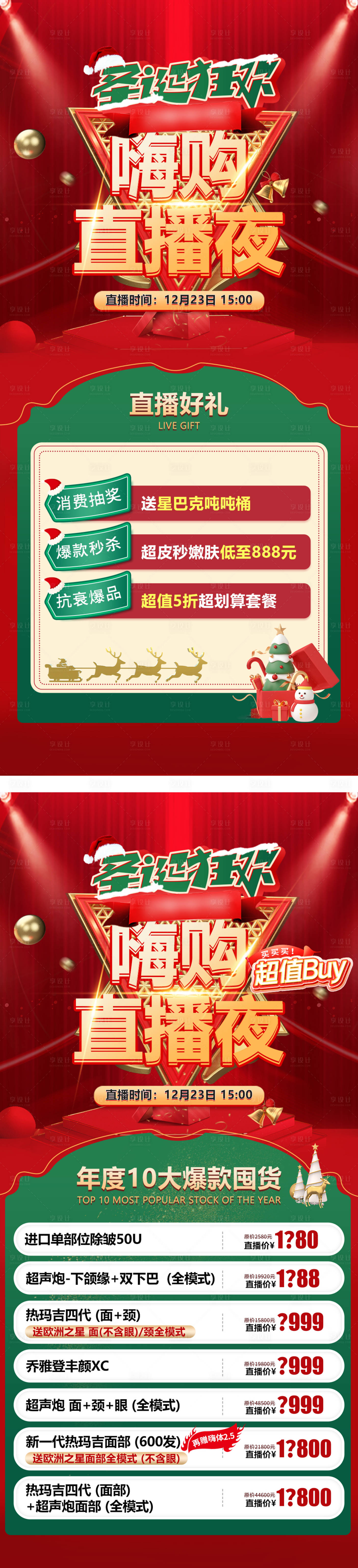 源文件下載【享設計】搜索編號：50260014001043038【醫美圣誕直播政策海報】