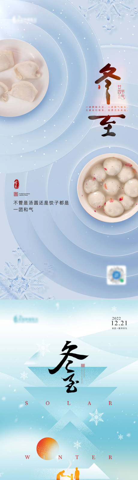 源文件下載【享設計】搜索編號：86400013700427201【地產冬至節氣系列海報】