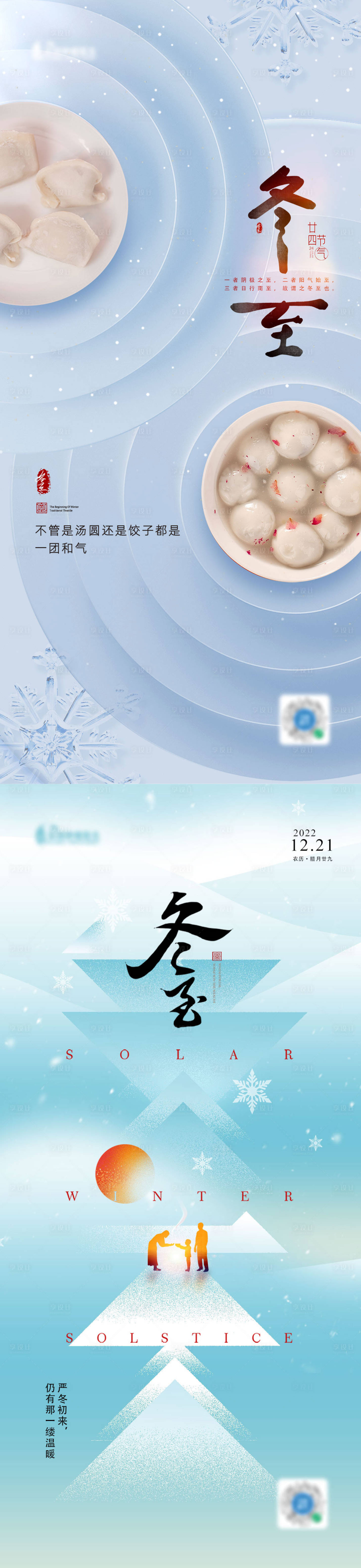 源文件下载【享设计】搜索编号：86400013700427201【地产冬至节气系列海报】