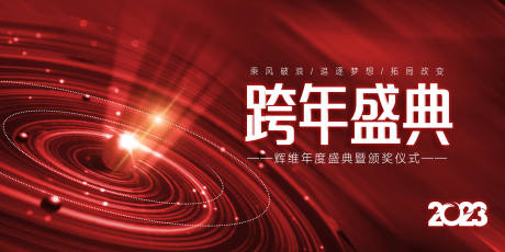 源文件下载【年会跨年活动背景板】编号：88210013804095626