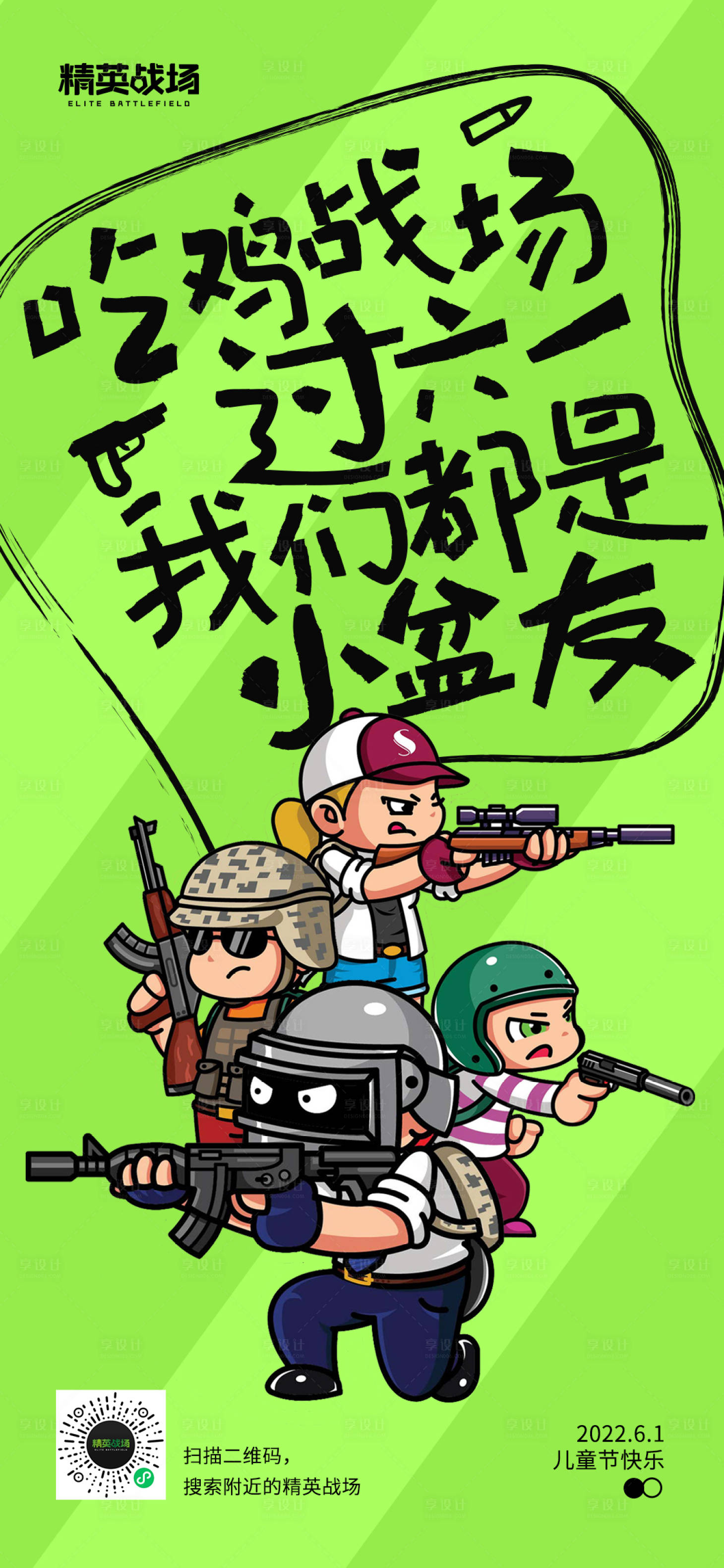 源文件下載【享設(shè)計】搜索編號：80430013669982442【真人吃雞兒童節(jié)海報】