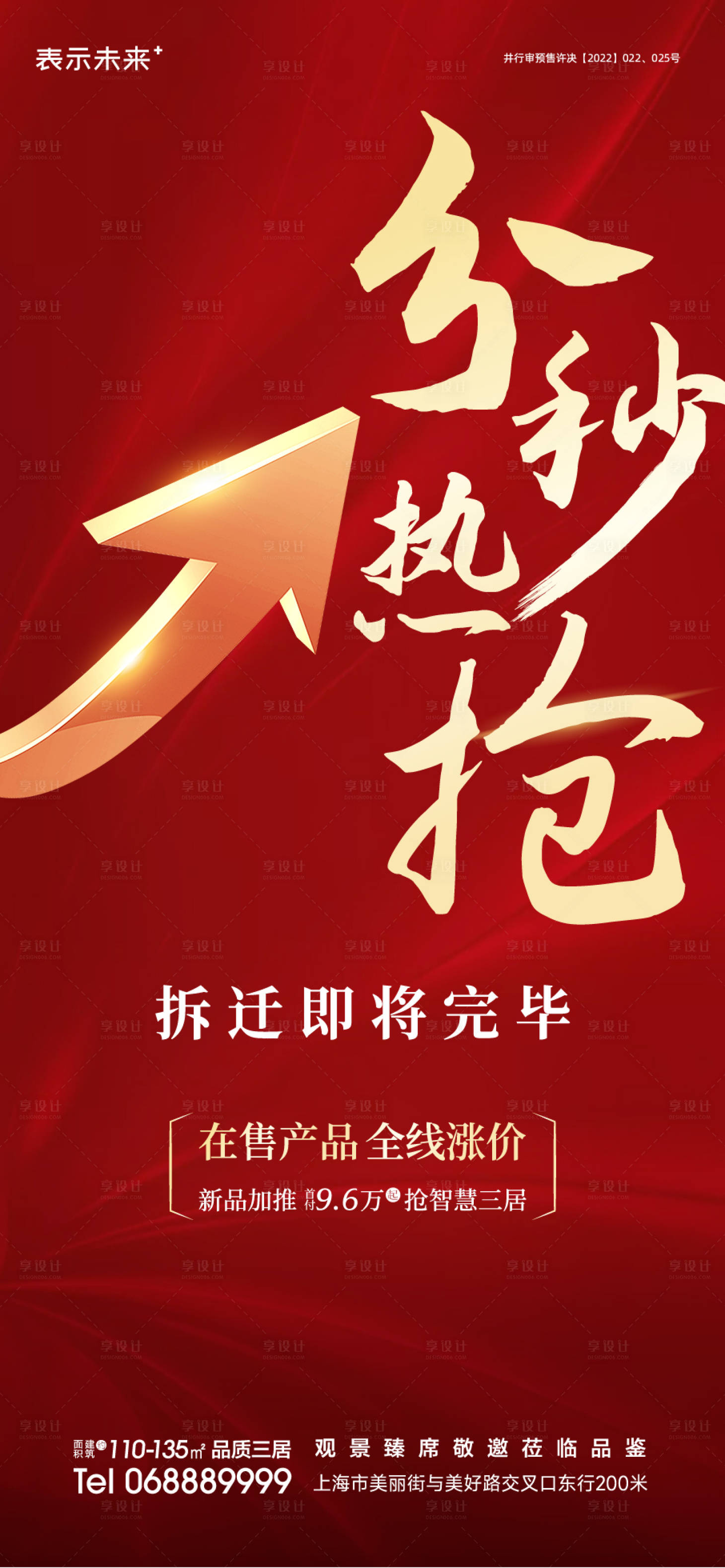 源文件下载【地产涨价海报】编号：37820013915573896