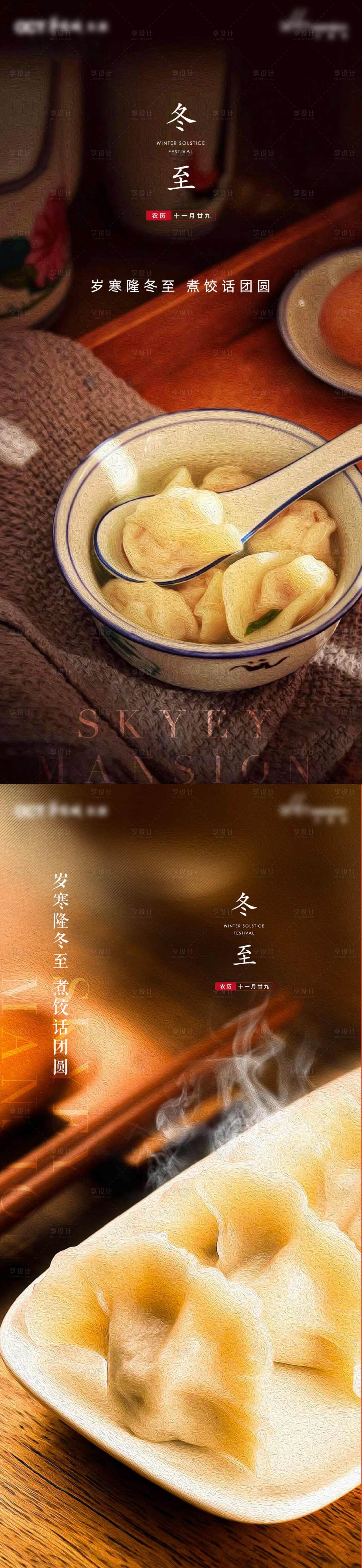 源文件下载【享设计】搜索编号：32970013720367901【地产冬至节气海报】