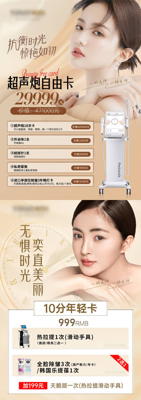 源文件下載【醫療美容超聲炮年輕自由卡項活動海報】編號：45380014018581026