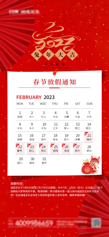 源文件下载【春节放假通知海报】编号：37240014040545963
