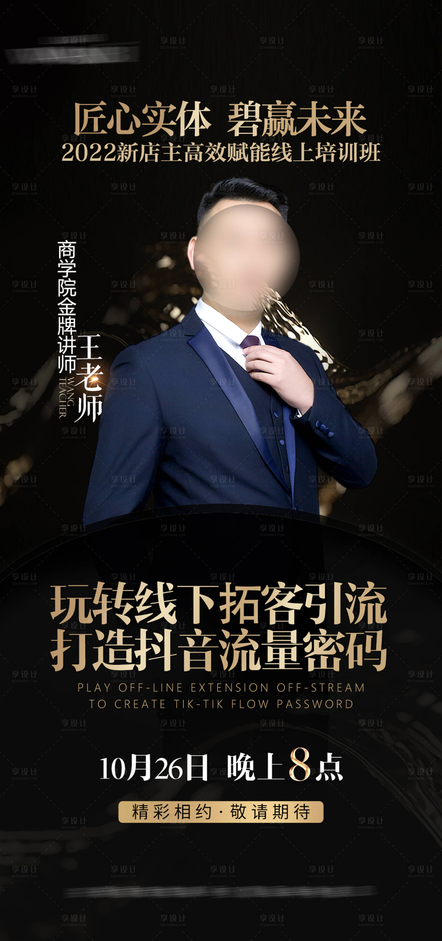 源文件下载【享设计】搜索编号：46800013652686201【人物直播海报】