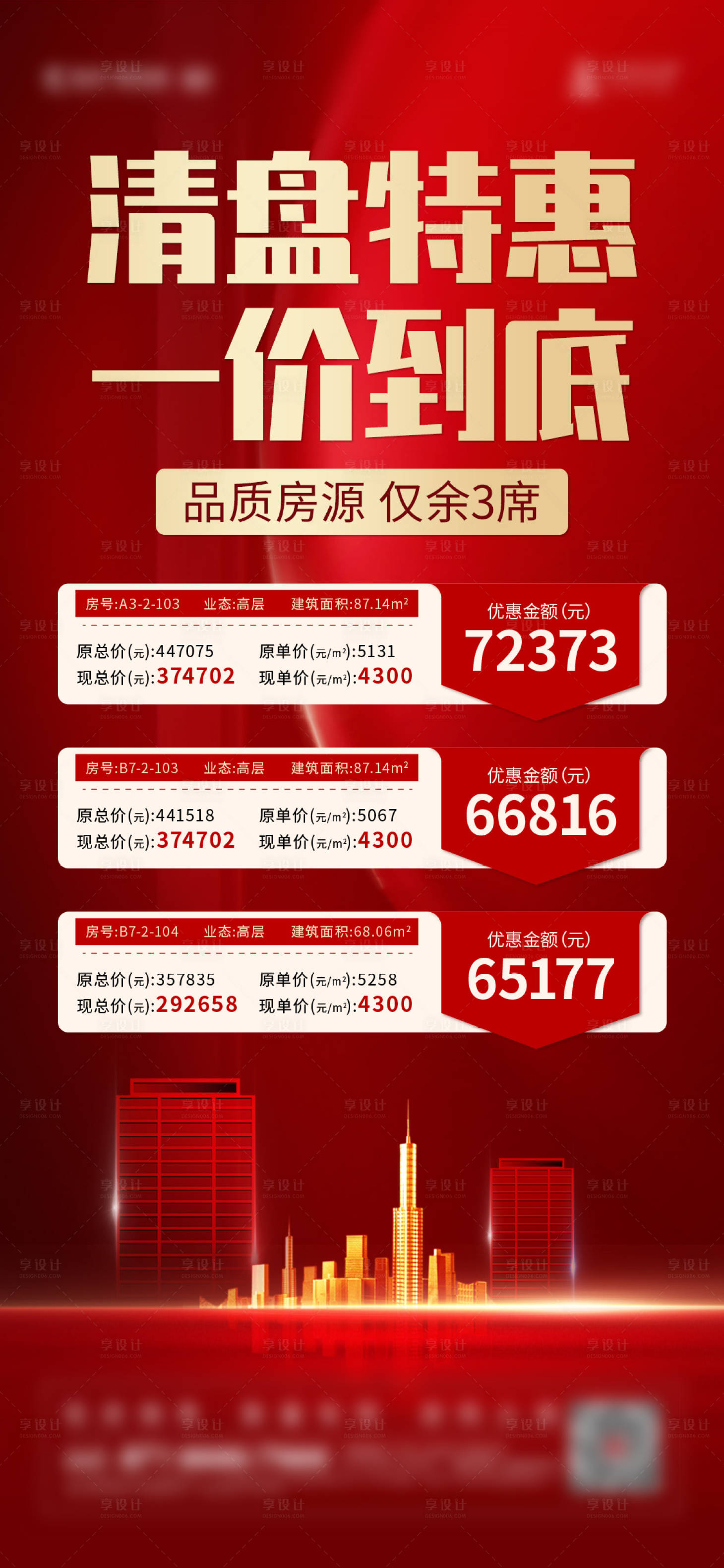 源文件下载【享设计】搜索编号：45510013823903400【地产特价房海报】