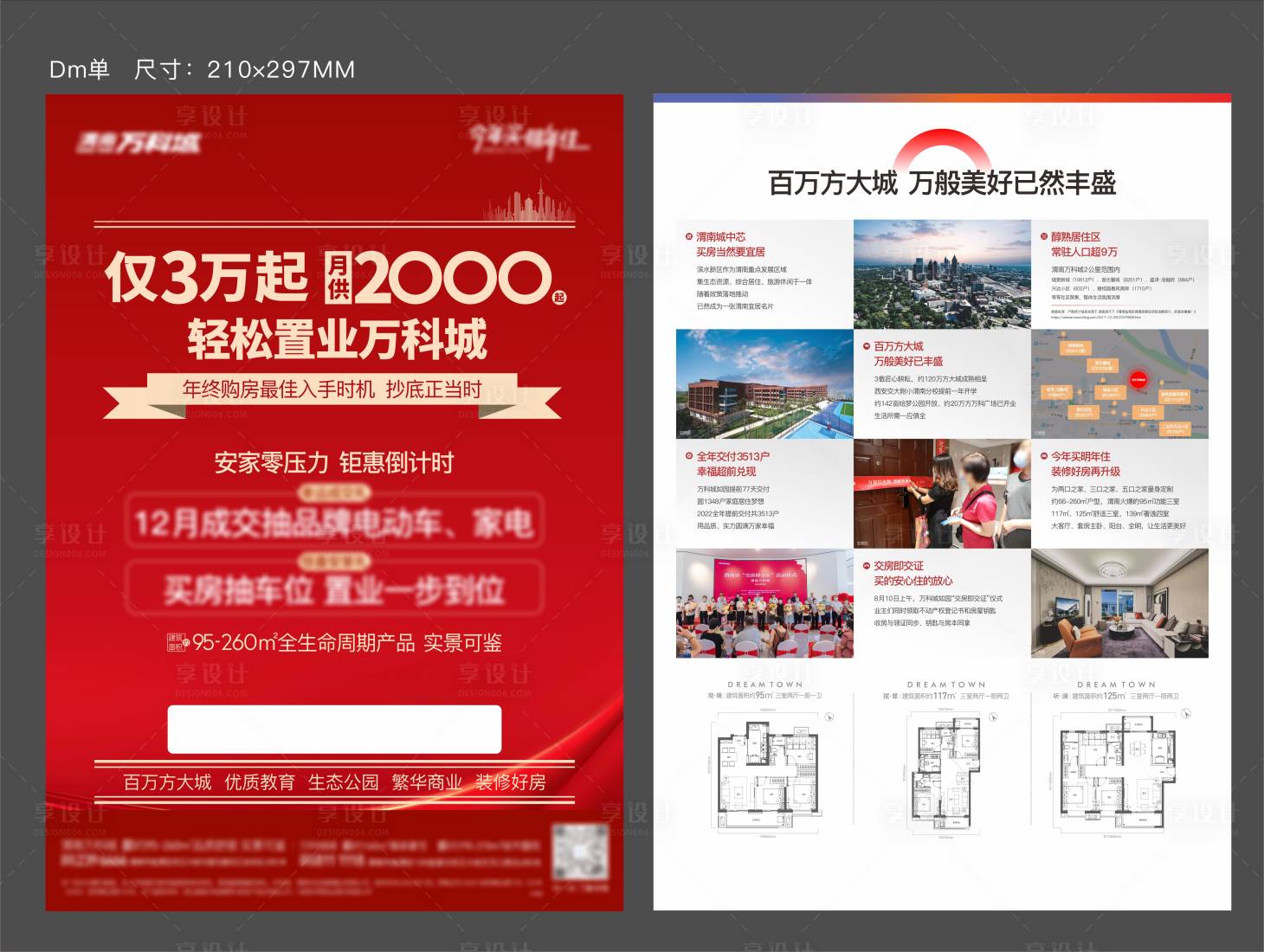 源文件下載【享設計】搜索編號：15190013887763192【地產紅色置業DM宣傳單】