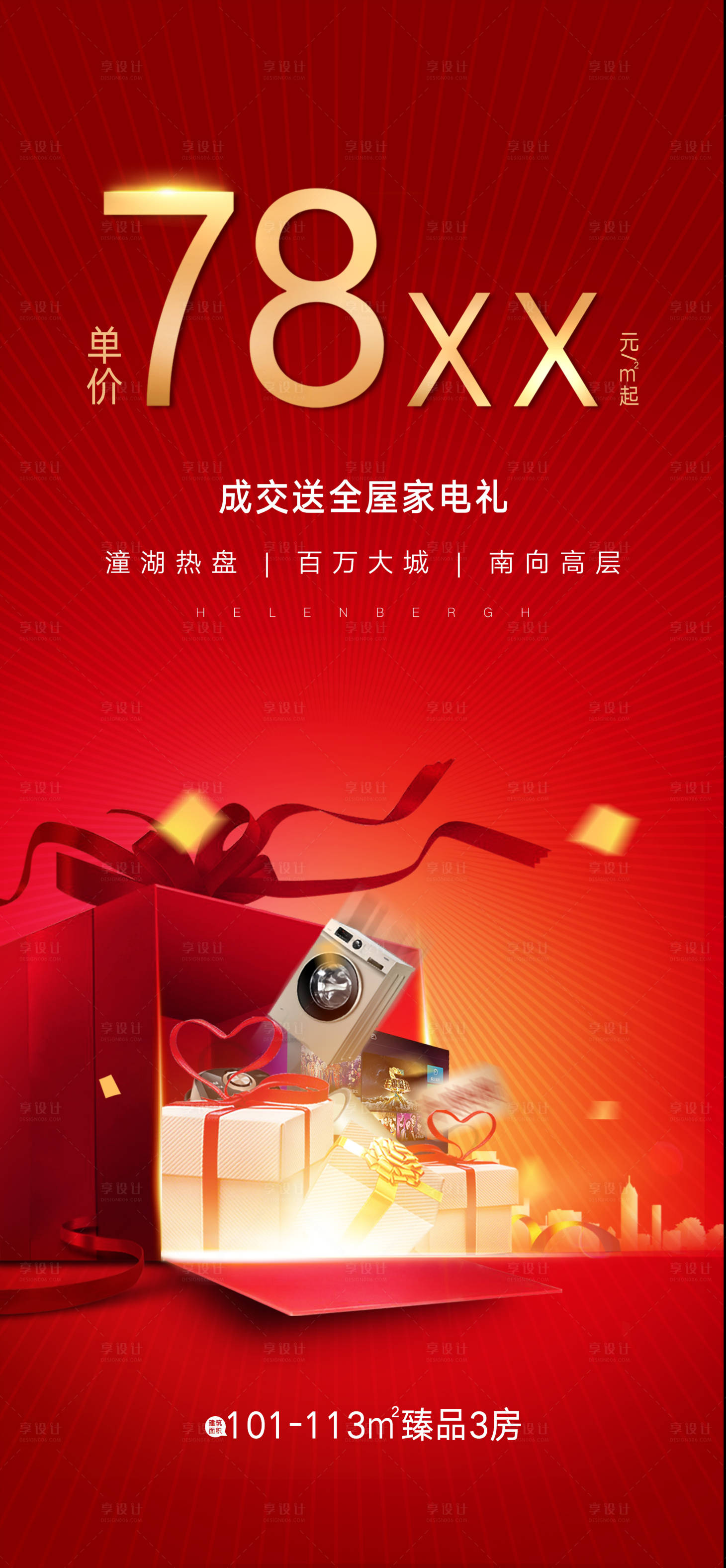 源文件下载【地产热销海报 】编号：57630013746163113