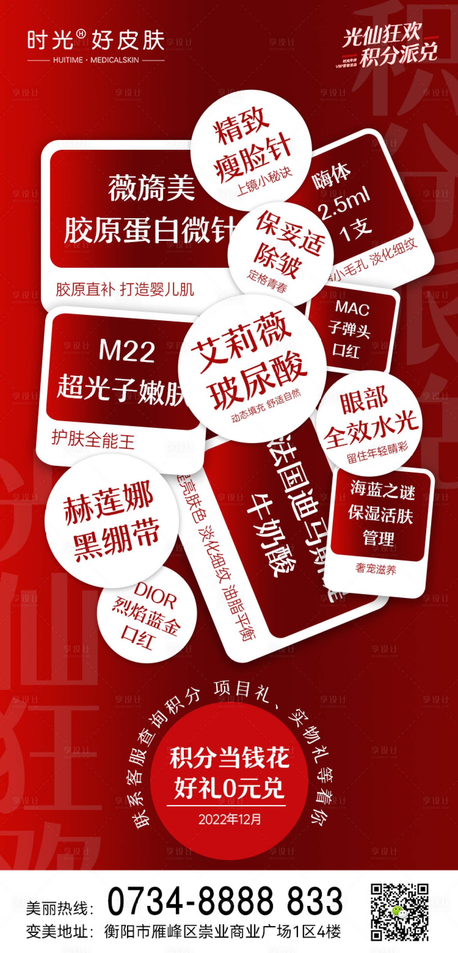 源文件下載【享設(shè)計(jì)】搜索編號：89940013771445572【醫(yī)美積分兌換禮品項(xiàng)目海報(bào)】