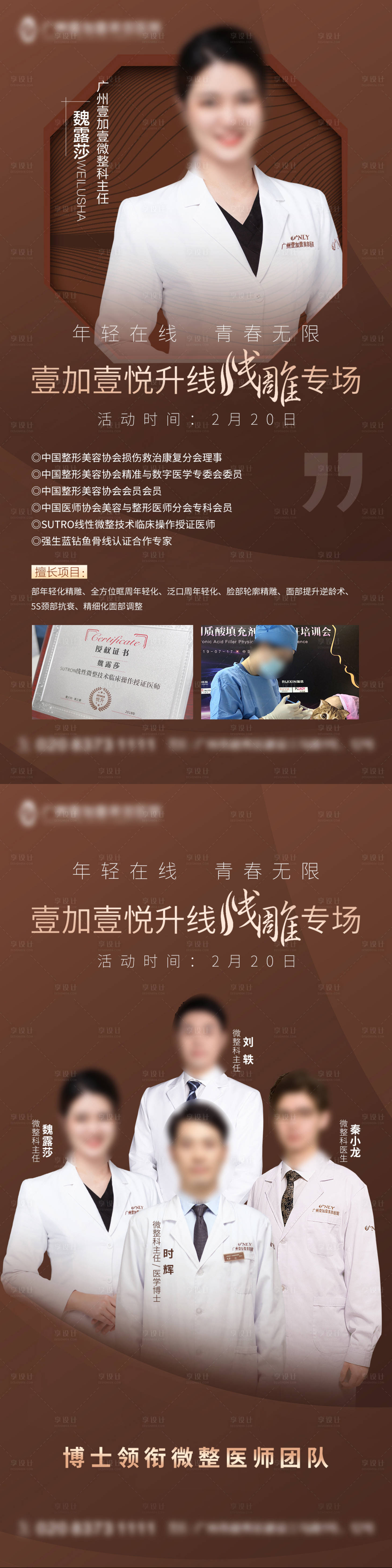 源文件下载【享设计】搜索编号：31030013971812752【医美线雕专场专家介绍海报】