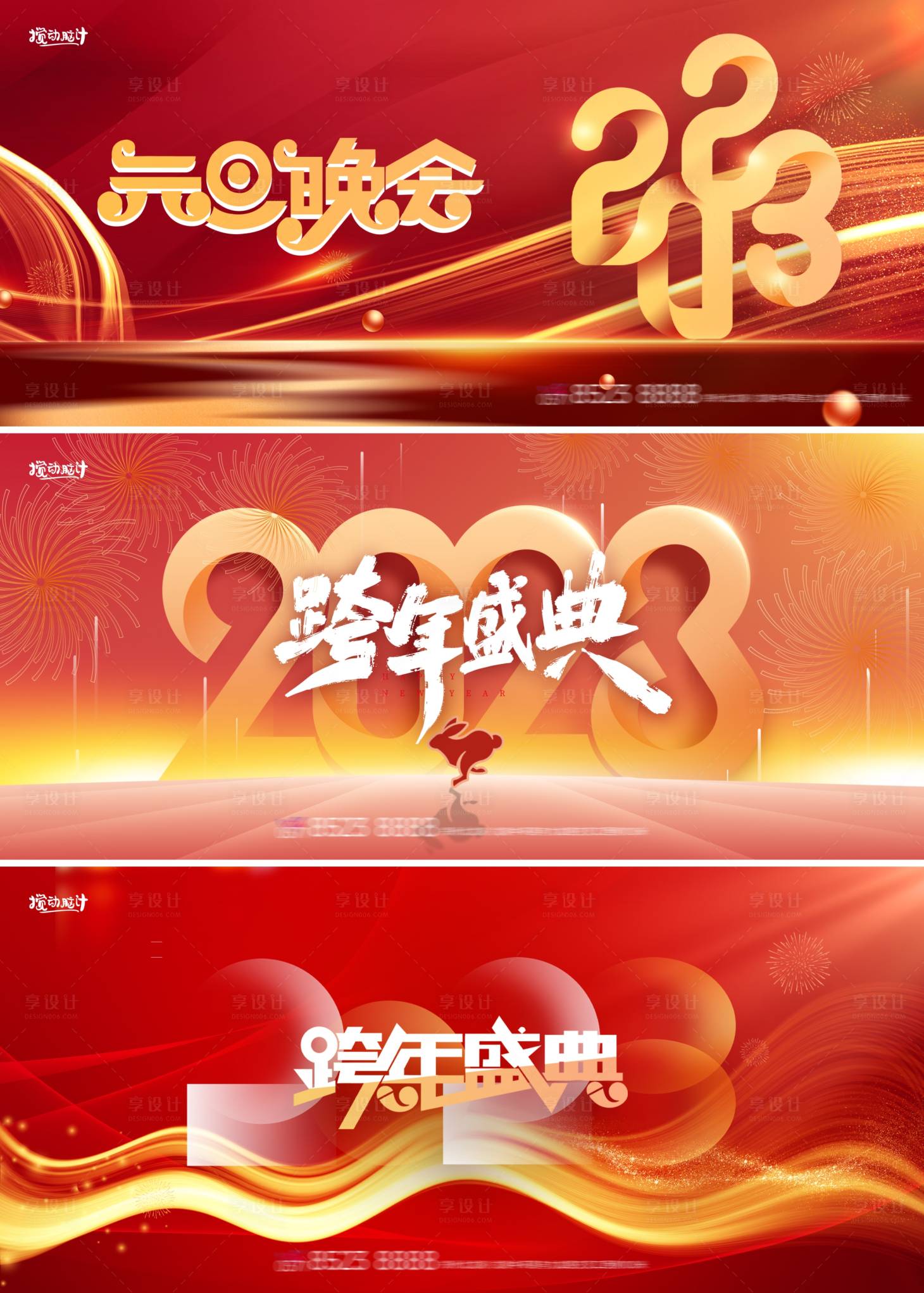 源文件下載【享設計】搜索編號：57790013984702678【2023跨年背景板】