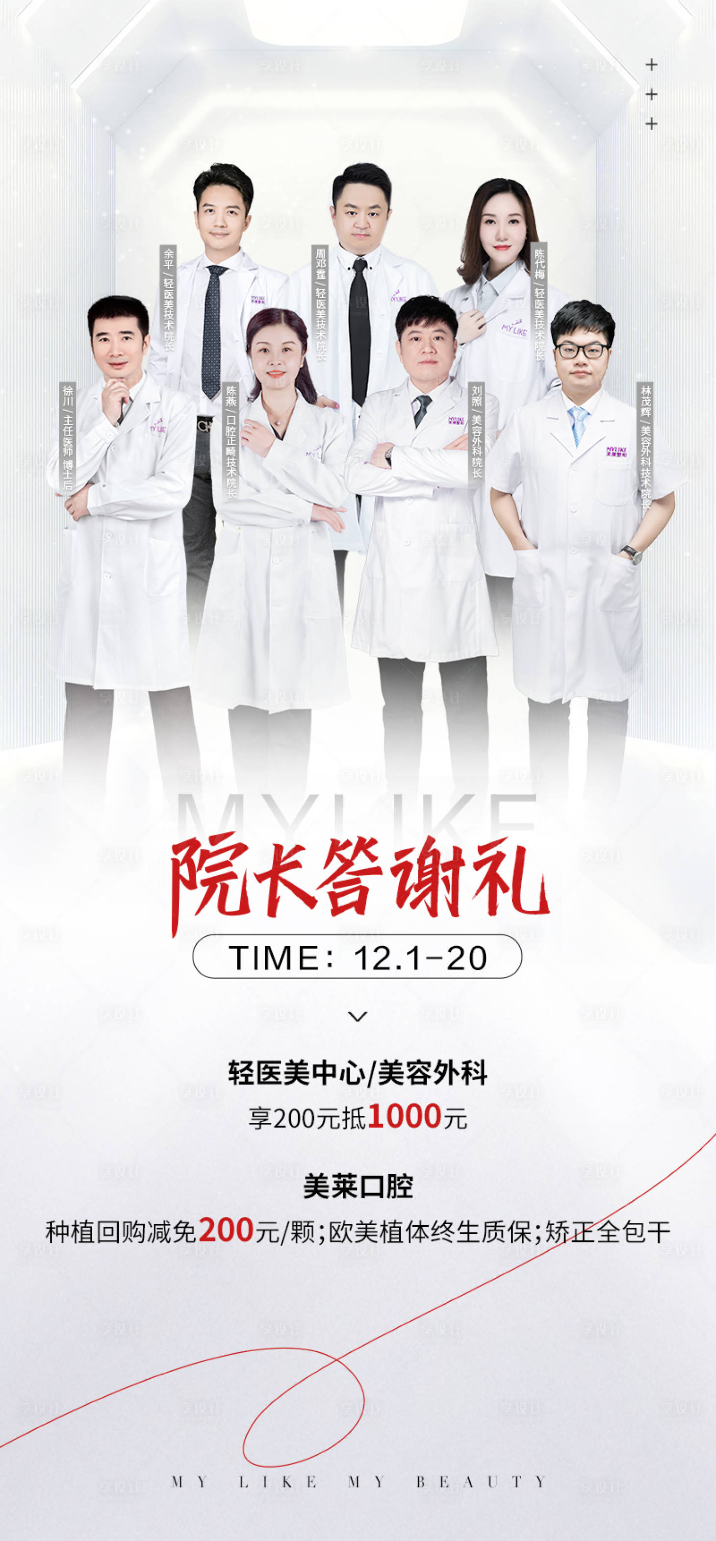 源文件下載【享設計】搜索編號：72620013955512006【院長答謝禮小程序海報】