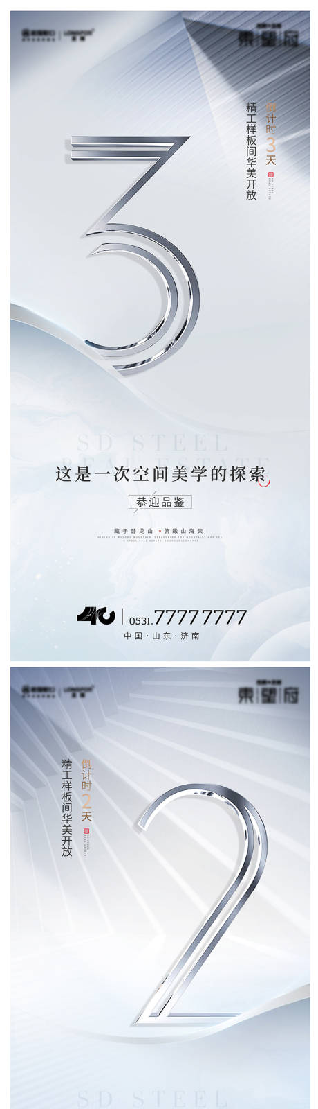 源文件下載【享設計】搜索編號：22730013977434613【地產倒計時海報】