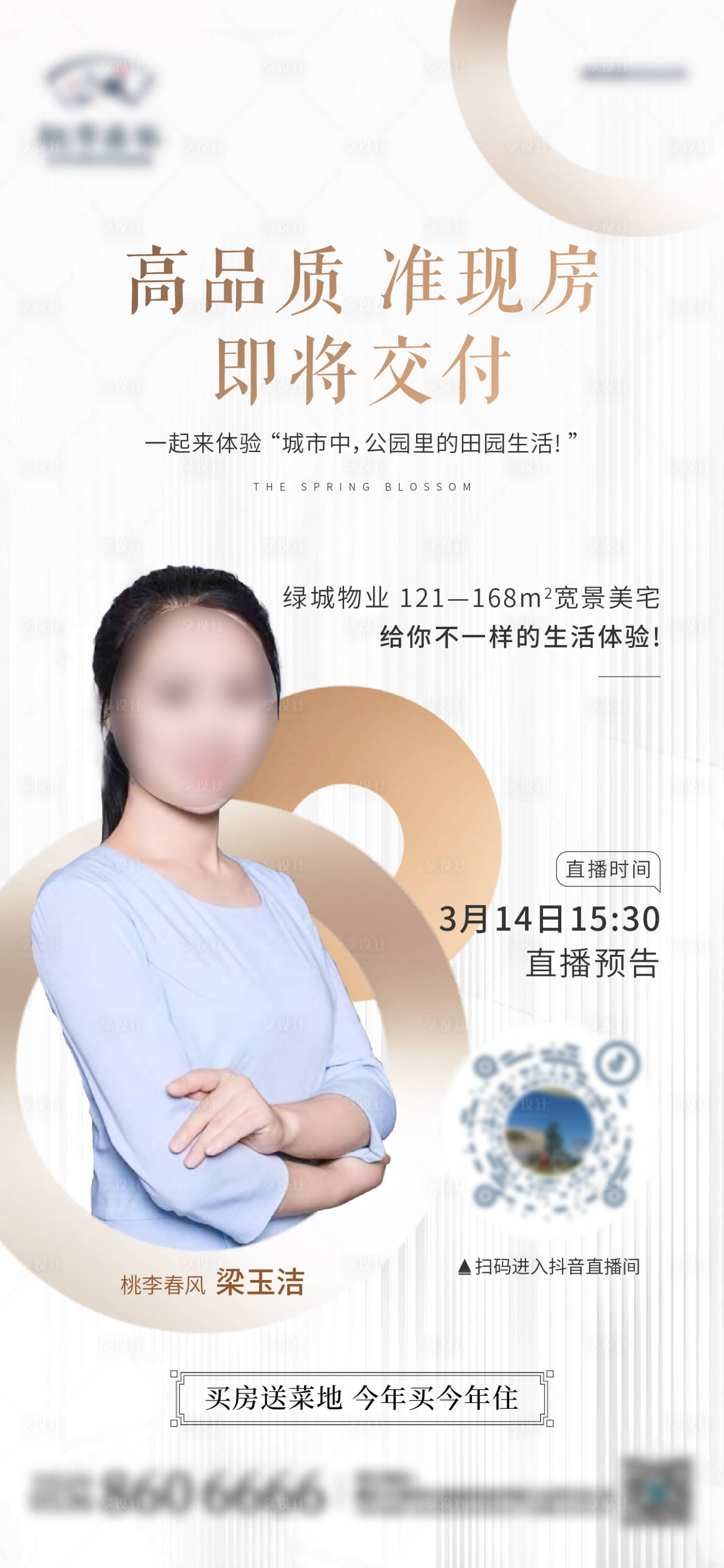 源文件下載【享設計】搜索編號：31080013796416503【地產線上直播海報】