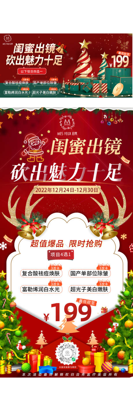 源文件下载【圣诞节医美砍价活动海报图电商首页】编号：94940013974456005