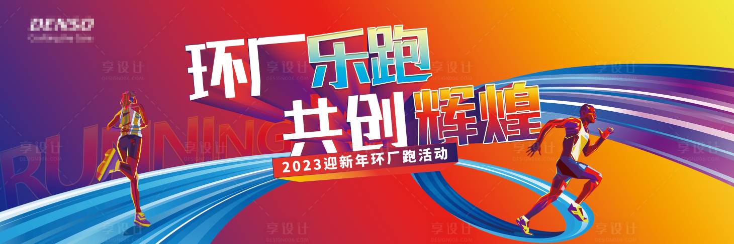 源文件下载【迎新年乐跑缤纷活动背景板】编号：85920013885365048