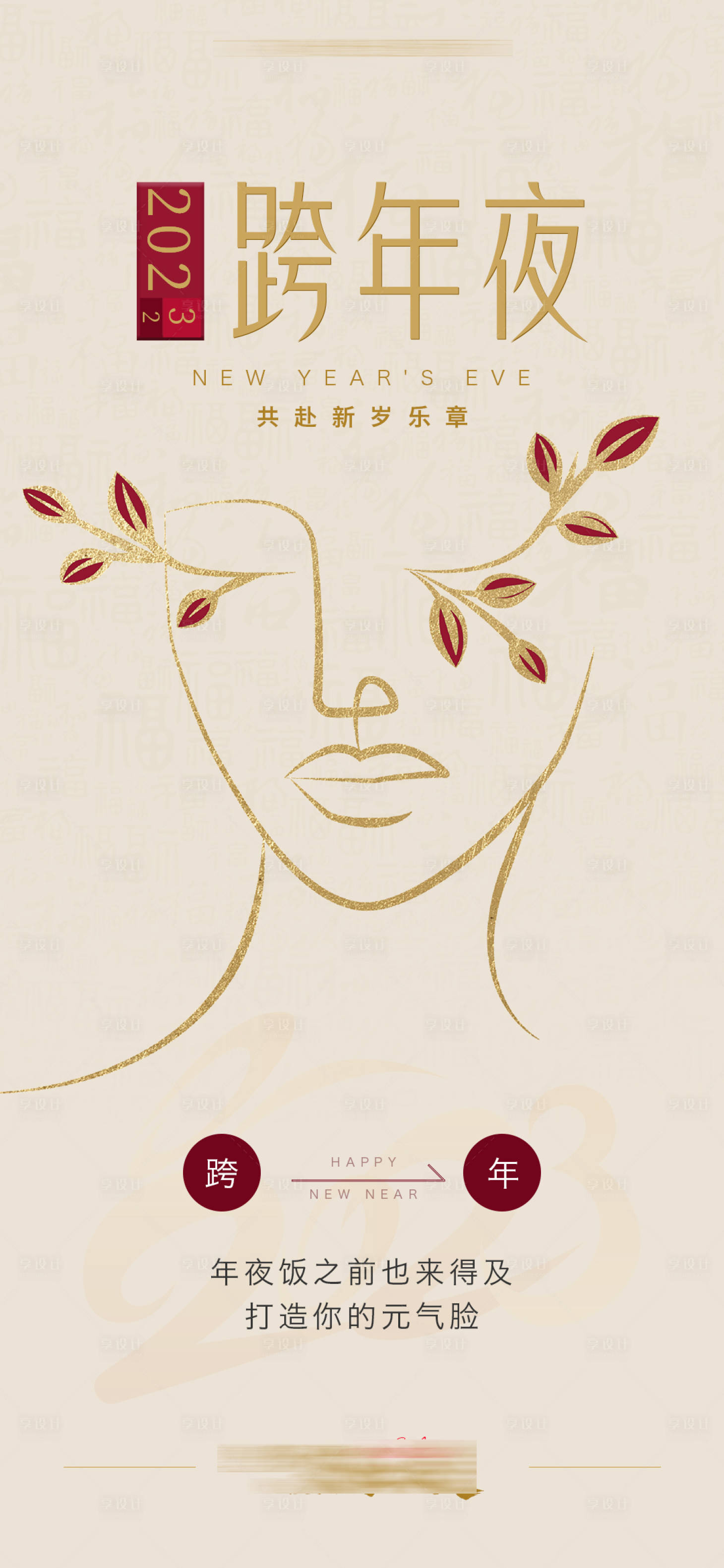 源文件下载【享设计】搜索编号：58490014031983444【医美跨年海报】