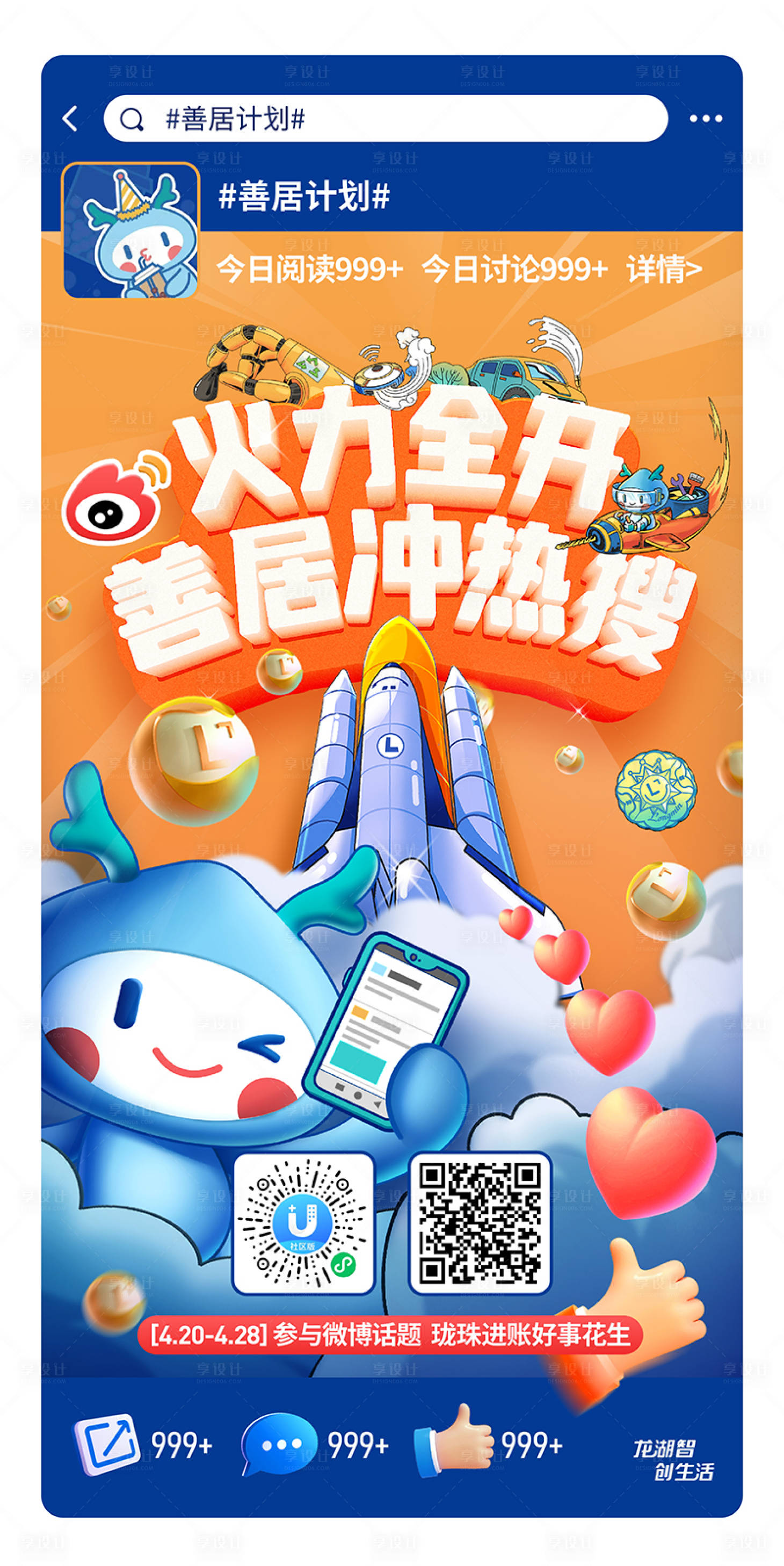 源文件下载【享设计】搜索编号：90480013776062203【点赞热搜海报插画】