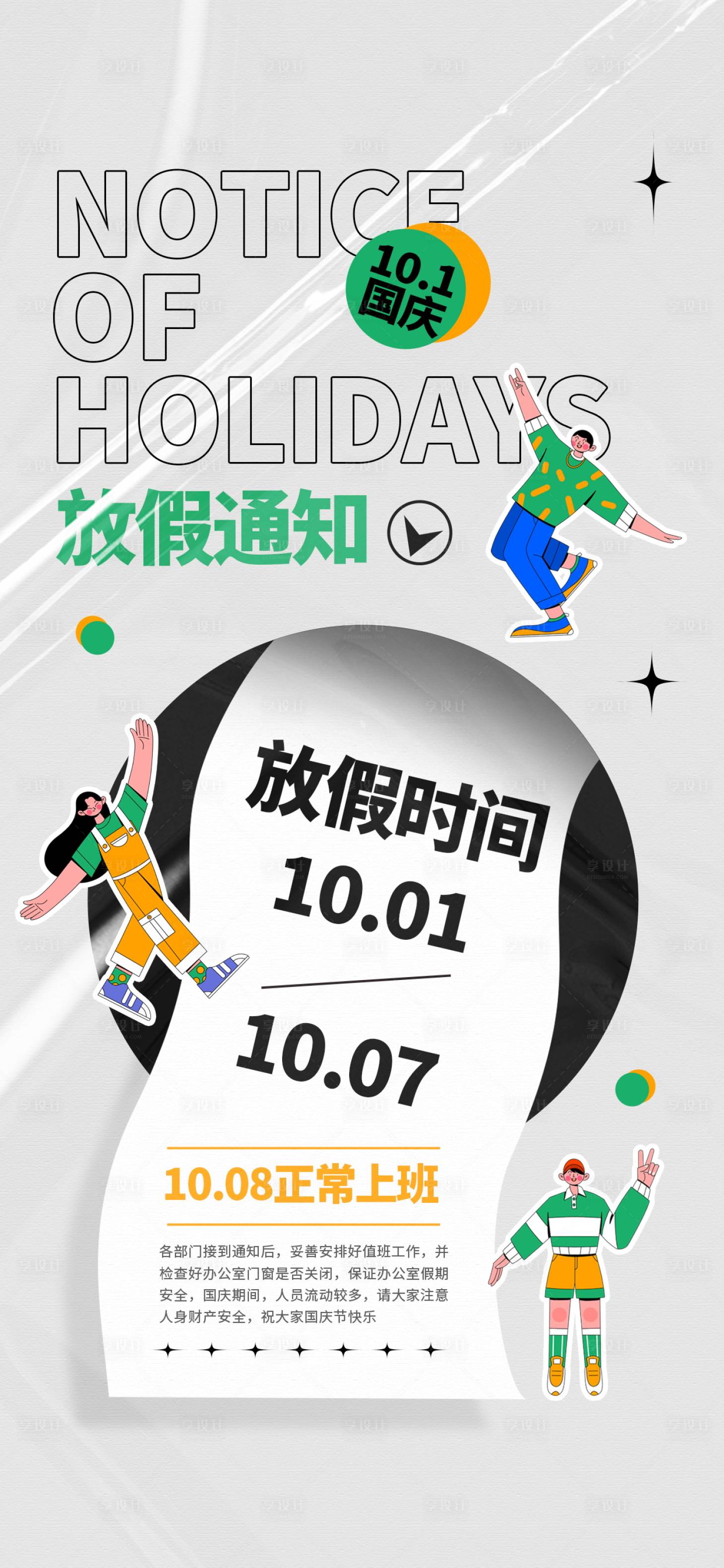 源文件下載【享設計】搜索編號：38350013941373685【國慶放假通知海報】