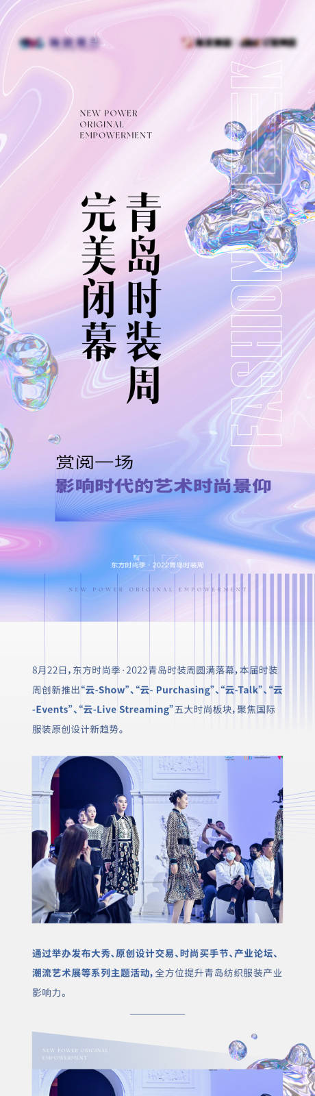 源文件下載【時裝周時尚藝術潮流開幕展覽長圖】編號：35360013820322015