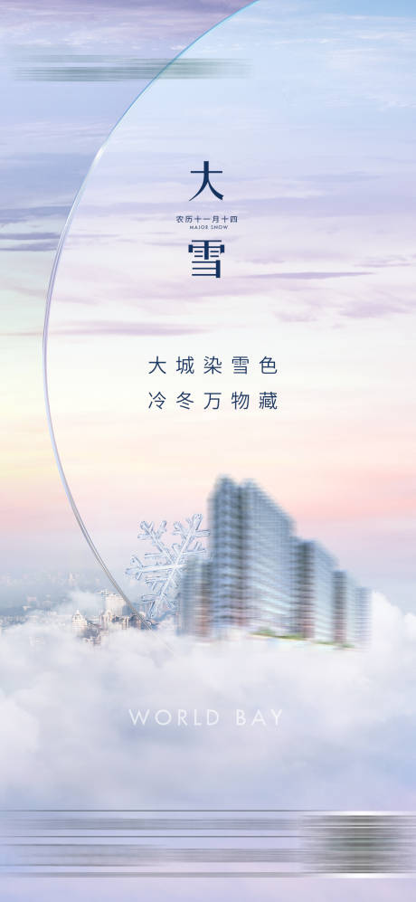 源文件下载【享设计】搜索编号：49170013704234190【大雪节气海报】